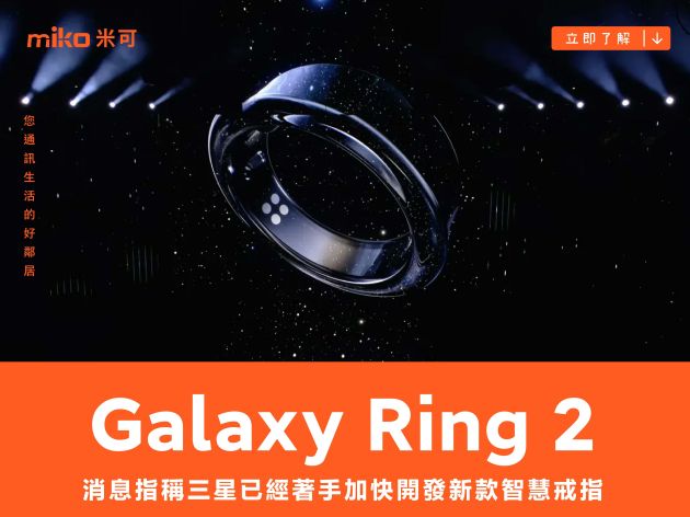 消息指稱三星已經著手加快開發新款智慧戒指，可能會以「Galaxy Ring 2」為稱